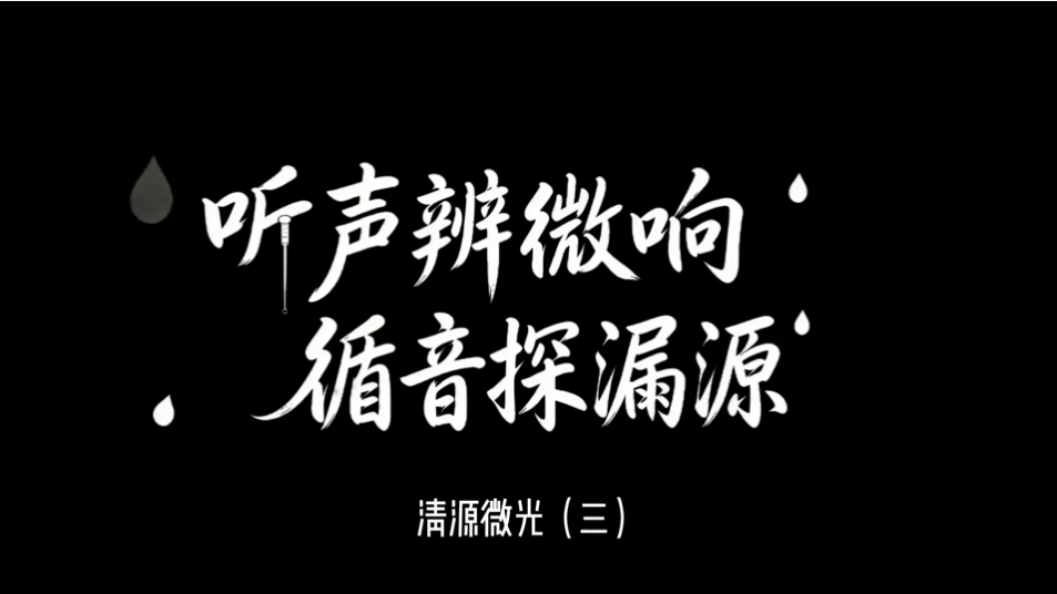 《清源微光》第三期 聽聲辨微響，循音探漏源